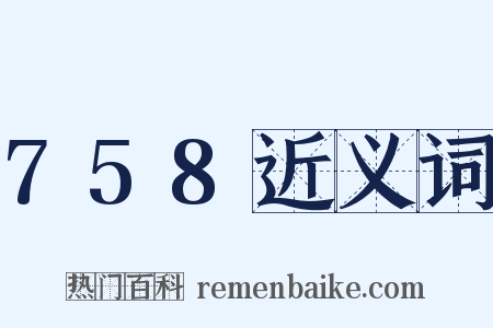 758近义词是什么意思的图片